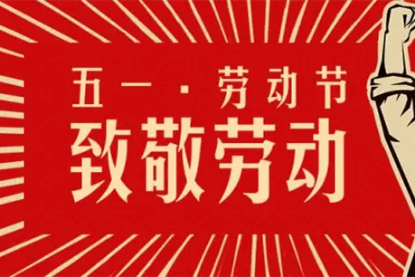 五一勞動節(jié)|不負耕耘，創(chuàng)造幸福